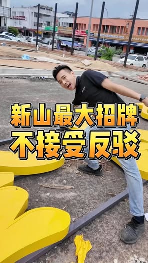全新山最大招牌之一出自我的手
  #招牌王子 #signhaus #广告招牌制作