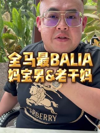 全马最balia，妈宝男＆老干妈