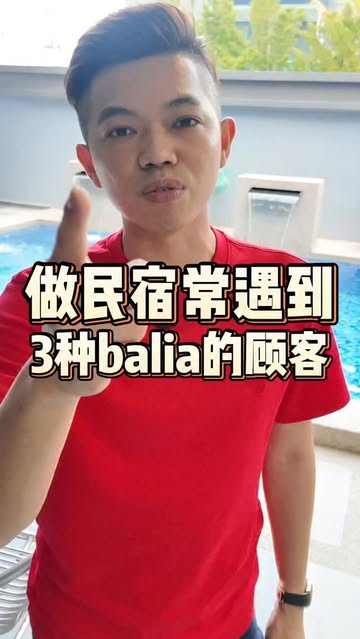 这3种人是我做民宿最不想遇到的
