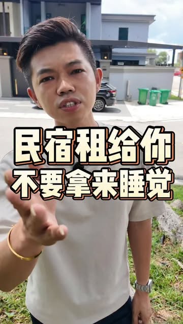 民宿不是给你们拿来睡觉的