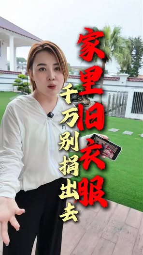 家里有旧衣服的千万别大发慈悲捐出去...
她好心捐了几袋旧衣服，结果三天后整个人状态大变……

#旧衣服别乱捐 #隐藏能量秘密 #能量背后的真相 #你一定不知道的事
#能量清理 #气场管理 #断舍离 #能量场维护
#频率提升 #生活风水 #能量学 #乙太姐姐 #幸福创富系统

点击参与我们限时免费价值RM1,998的课程
www.etjj369.com
www.etjj369.com
www.etjj369.com
................