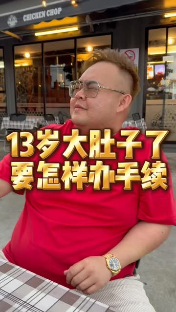 13岁大肚子了，要怎样办手续？

#新年快樂 #新年
