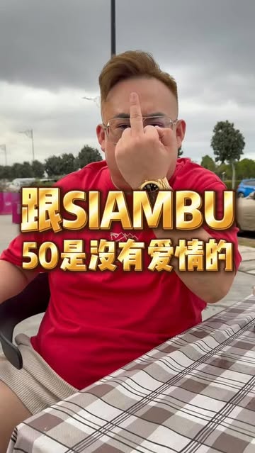跟siambu,50是没有爱情的