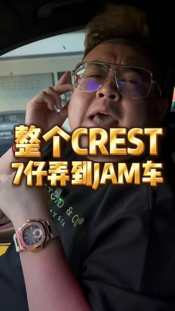 整个crest，7仔弄到JAM 车