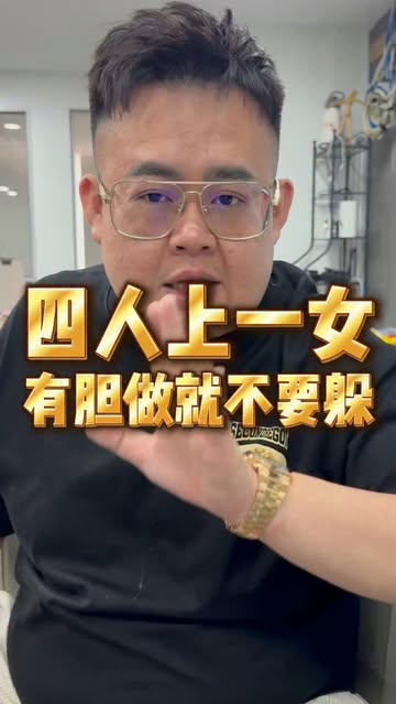 四人上一女，有胆就做不要躲